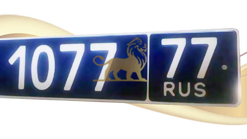 Синий полицейский номерной знак на автомобили МВД тип 20 по ГОСТ р50577-93
