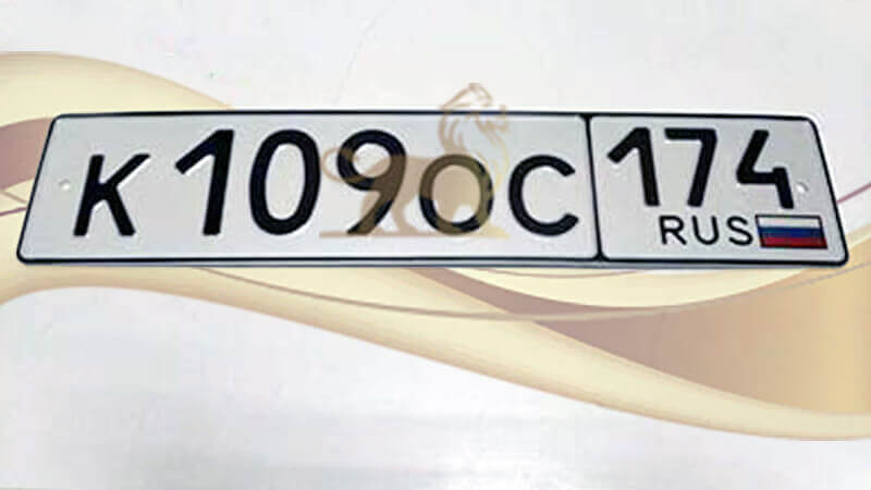 Номерной знак на автомобиль по ГОСТ р50577-93 тип 1