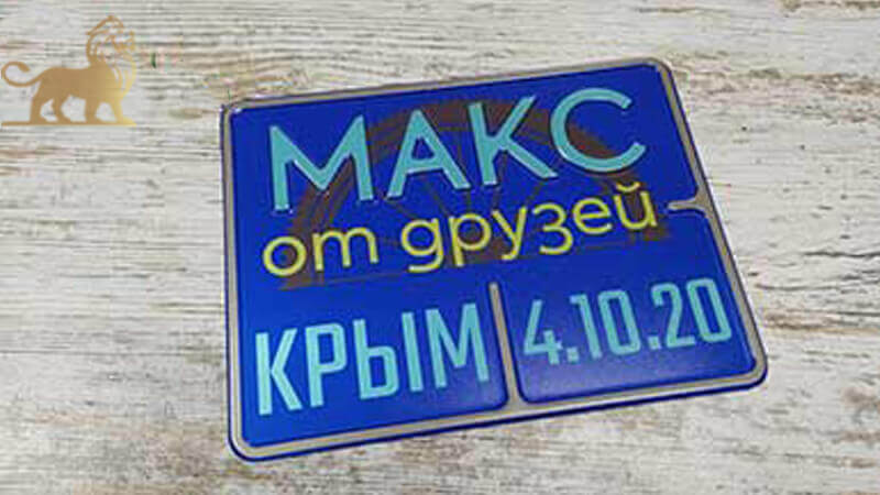 Сувенирный гос номер на мотоцикл с именем Макс