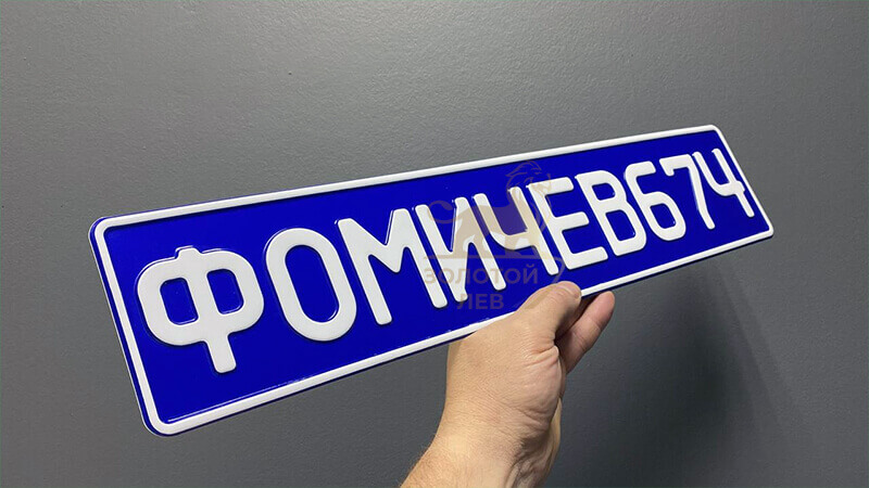 Сувенирный гос номер на авто с надписью Фомичев