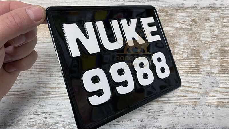 Сувенирный гос номер на авто с надписью NUKE