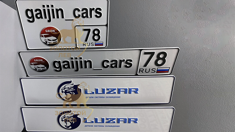 Сувенирные номера на автомобиль с надписями gaijin_cars и LUZAR