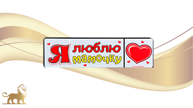 Подарочные номера на детскую коляску с надписью Я люблю Мамочку