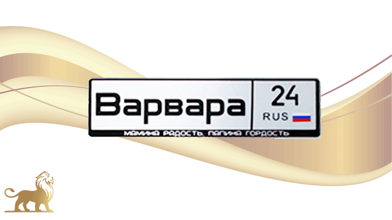 Подарочные номера на детскую коляску с именем Варвара