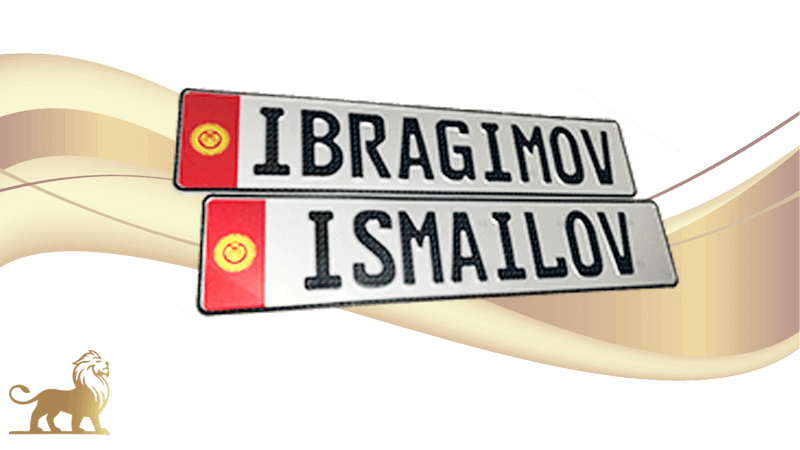 Сувенирные номера на машину с фамилией Ismailov
