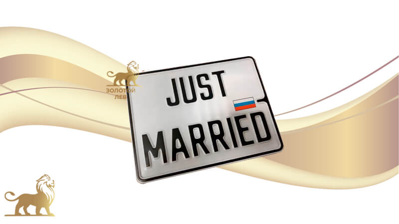 Сувенирные номера на машину с надписью Just Married